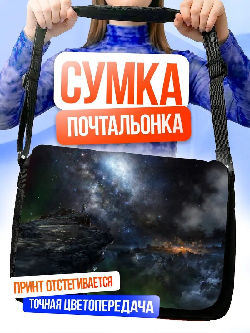 Сумка-почтальонка Звездное небо над обрывом