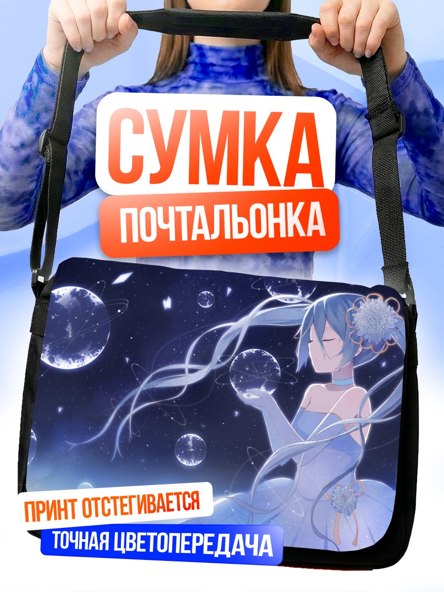 Сумка-почтальонка Мику Хацунэ в космосе