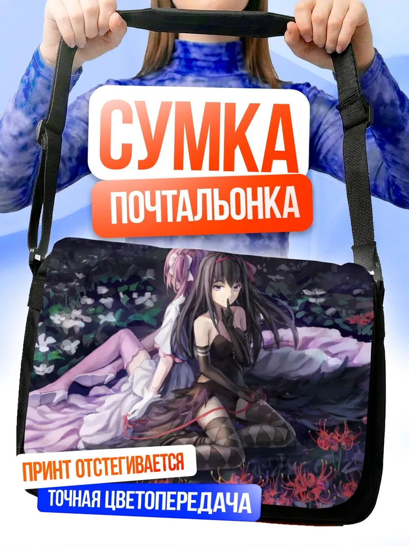 Сумка-почтальонка Хомура и Мадока