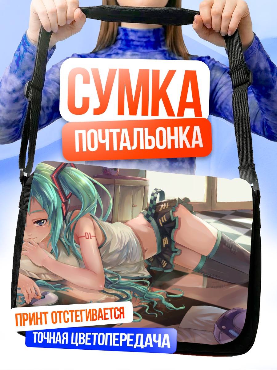 Сумка-почтальонка Мику Хацунэ отдыхает
