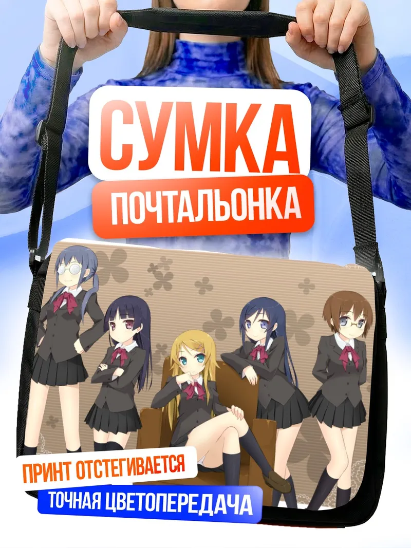 Сумка-почтальонка Аясе Арагаки и подруги