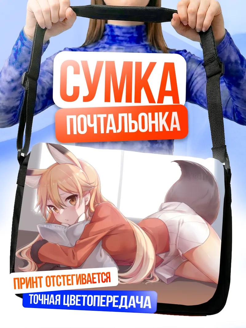Сумка-почтальонка Рыжая Лиса в отдыхе
