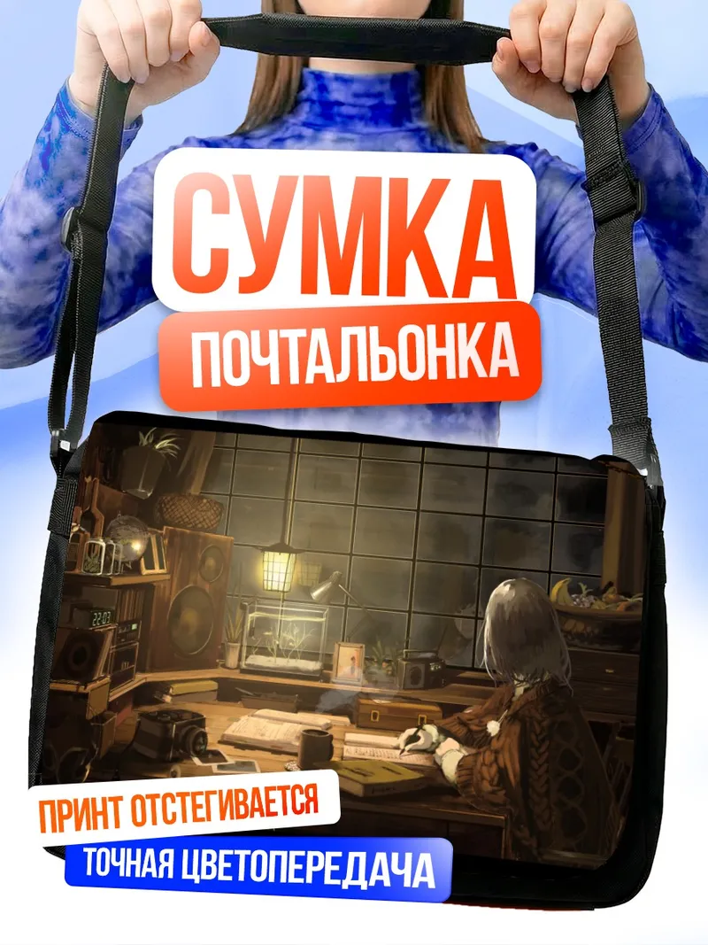 Сумка-почтальонка Уютный вечер с книгой