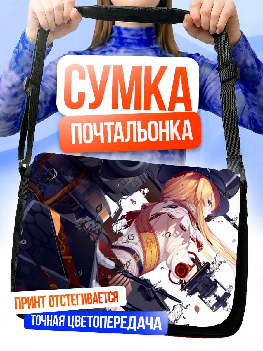 Сумка-почтальонка Бисмарк в бою