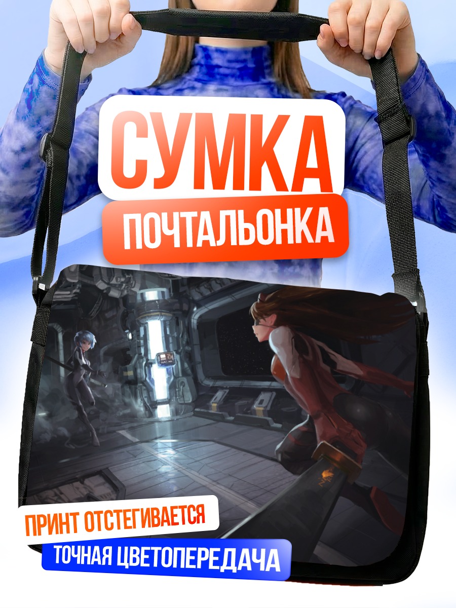 Сумка-почтальонка Аска и Рей