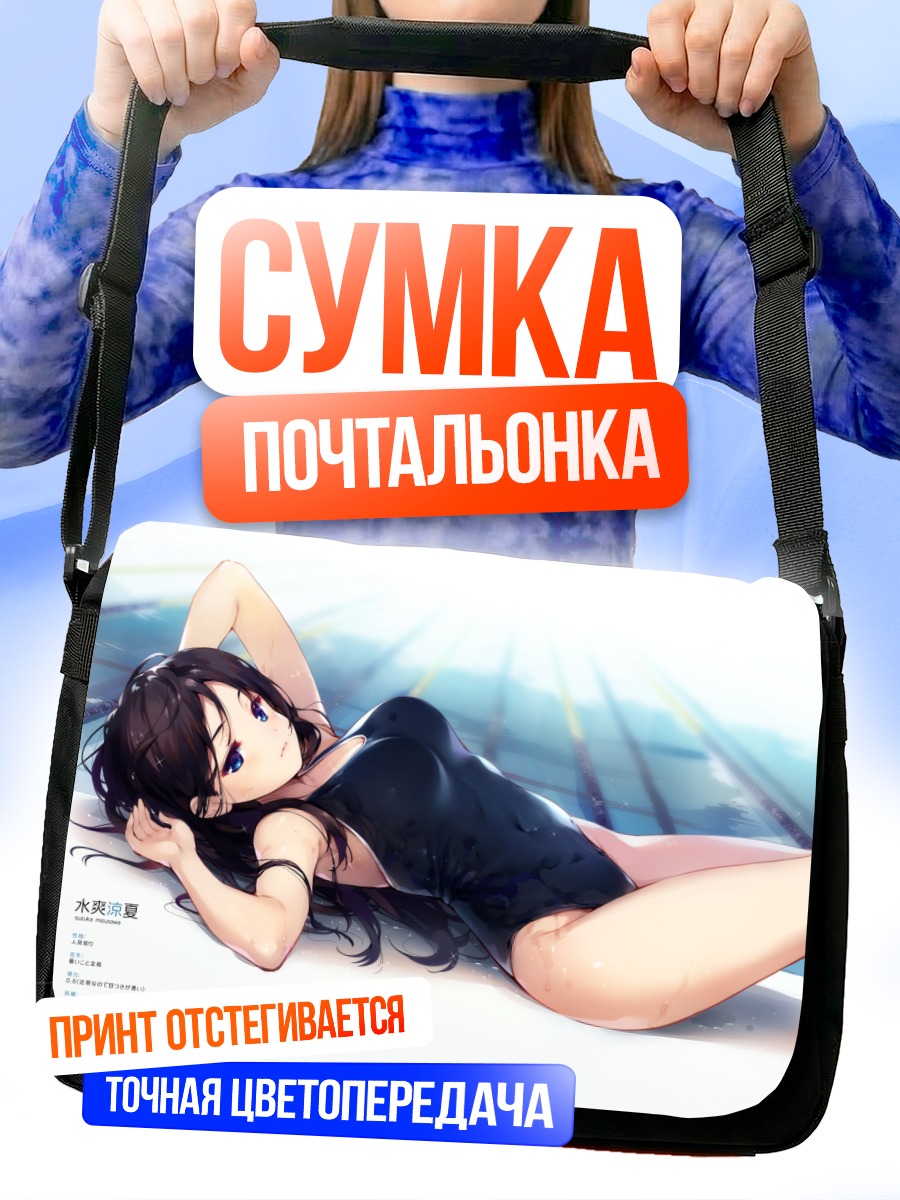 Сумка-почтальонка Девушка в бассейне