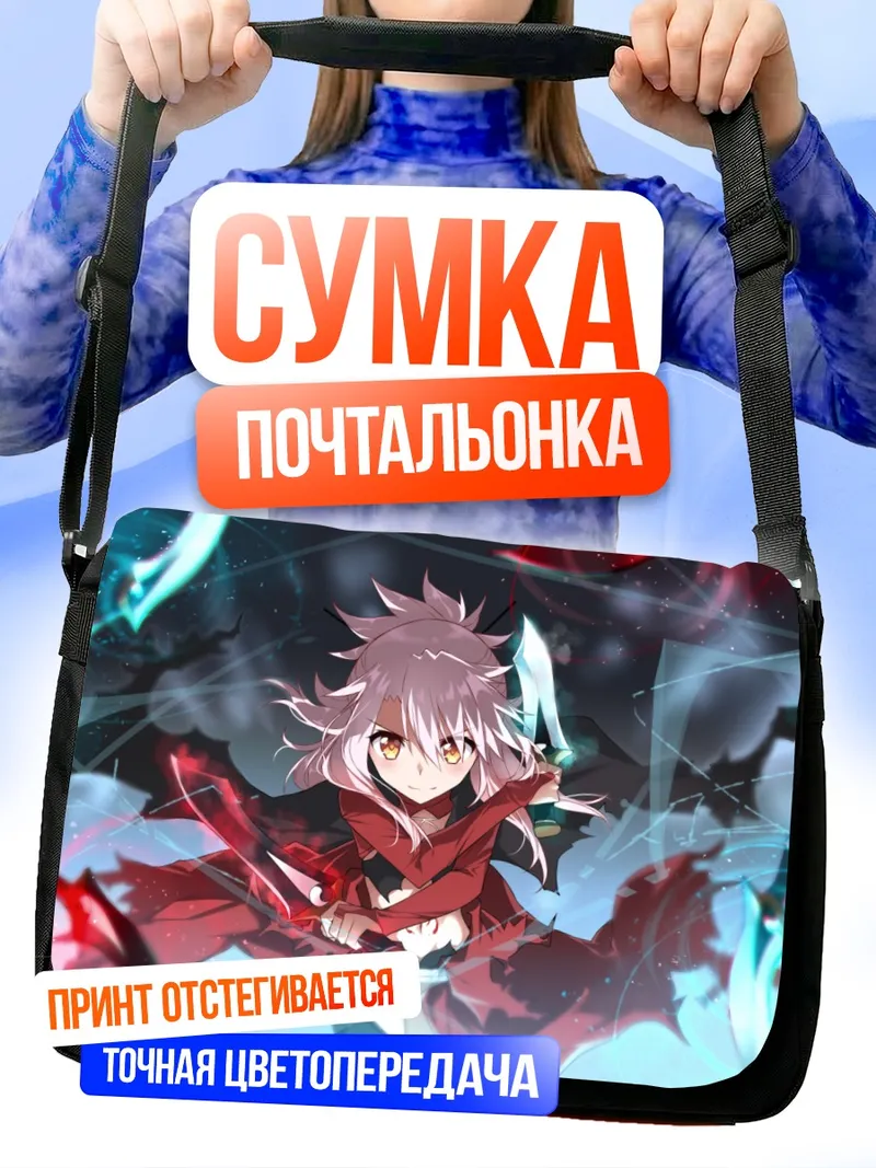 Сумка-почтальонка Хлоя фон Айнсберн в бою
