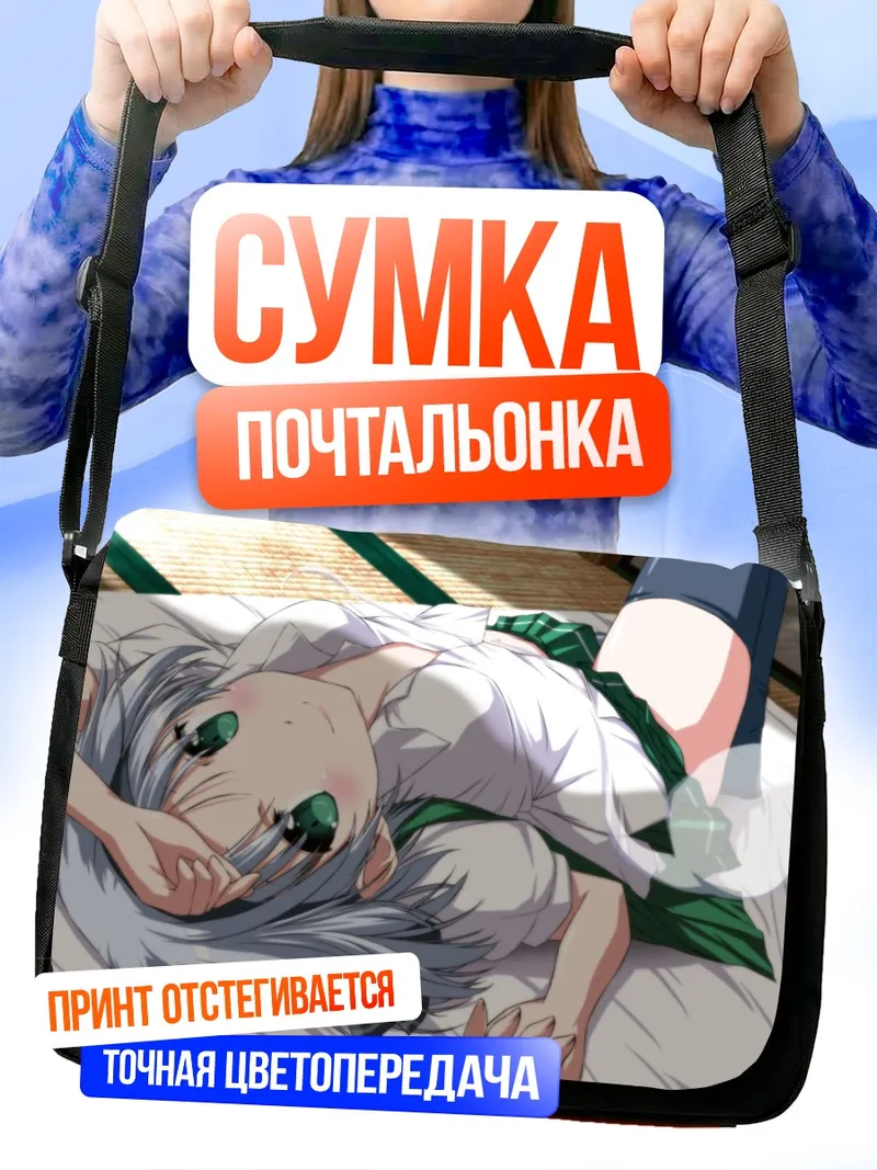 Сумка-почтальонка Ёму Конпаку на отдыхе