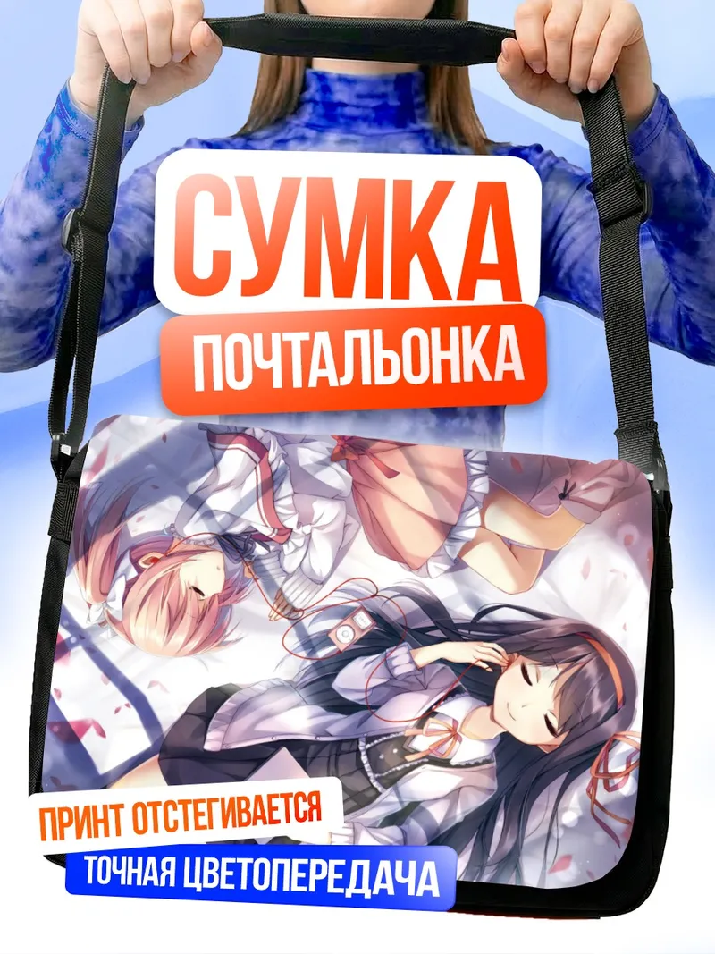 Сумка-почтальонка Хомура и Мадока