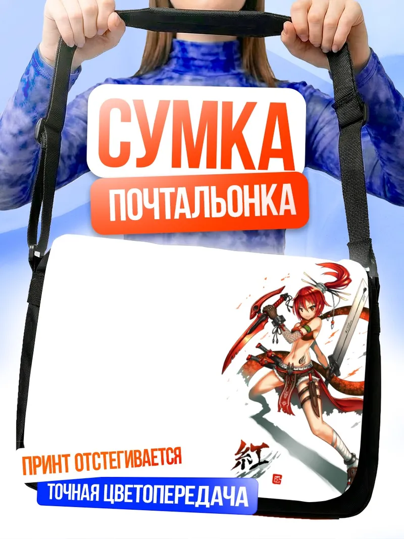 Сумка-почтальонка Рыжая воительница с мечом