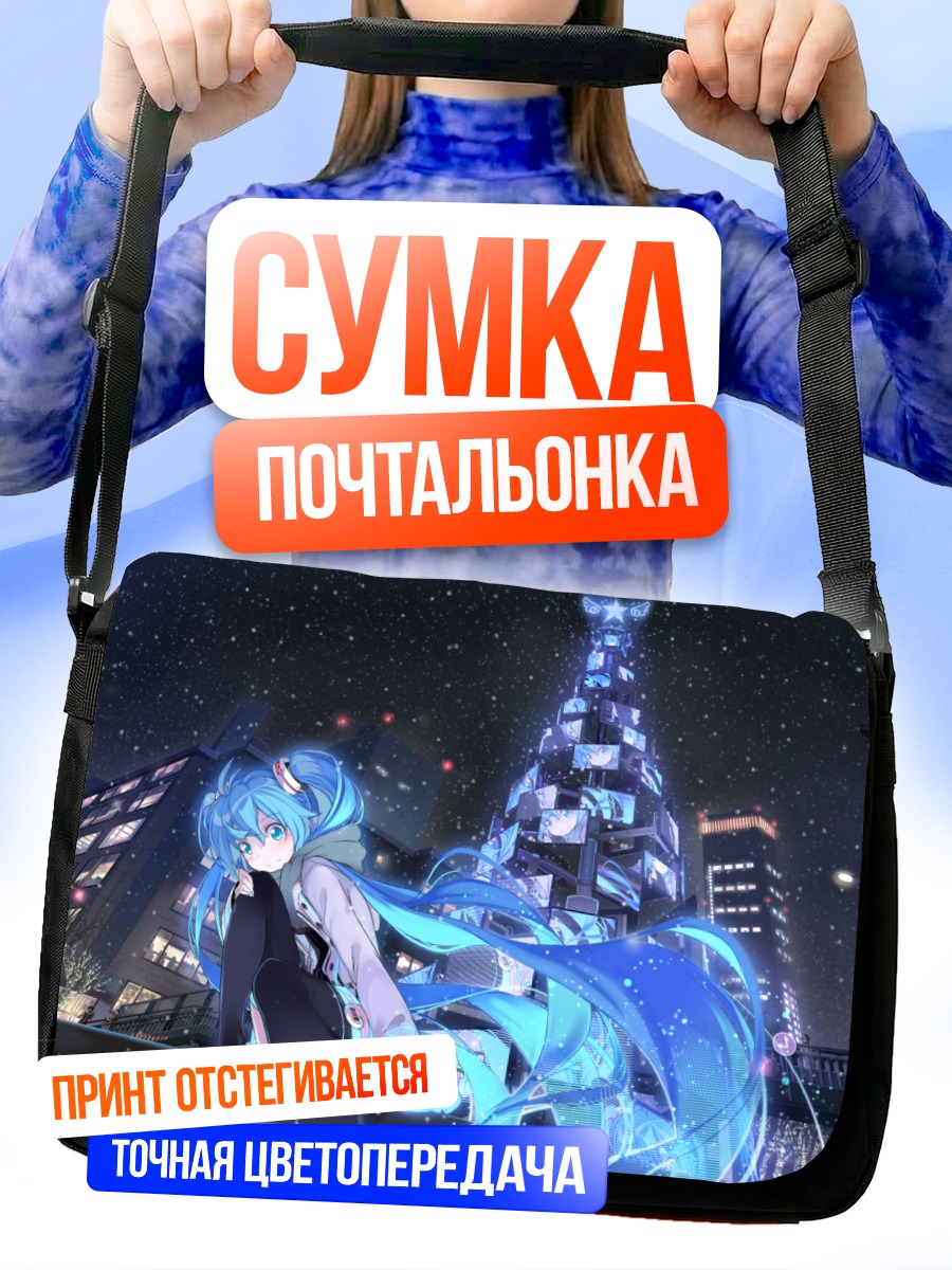 Сумка-почтальонка Мику Хацунэ в городе