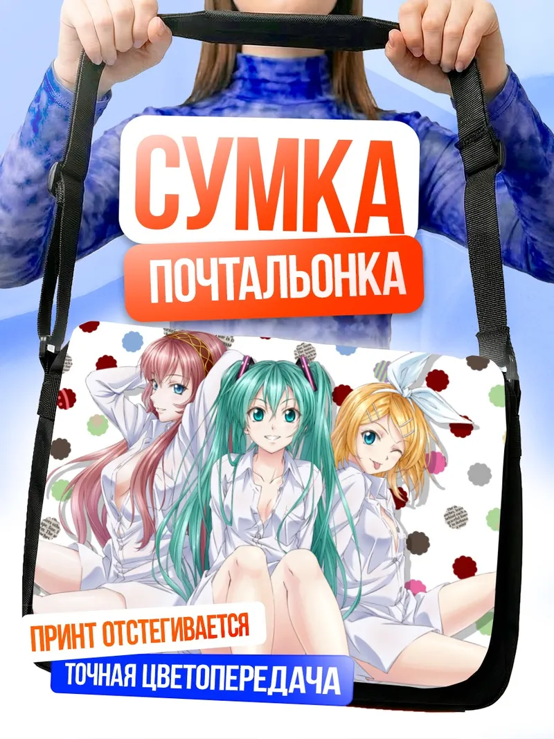 Сумка-почтальонка Мику Хацунэ и подруги
