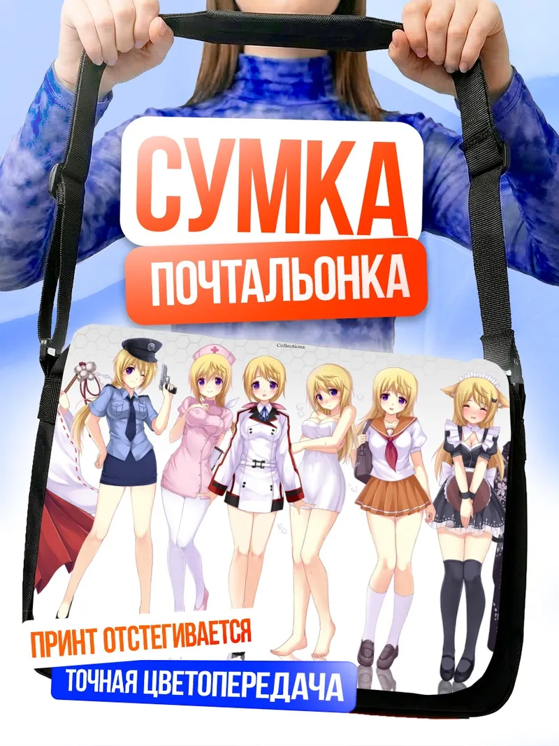 Сумка-почтальонка Шарлотта Дюнуа в образах