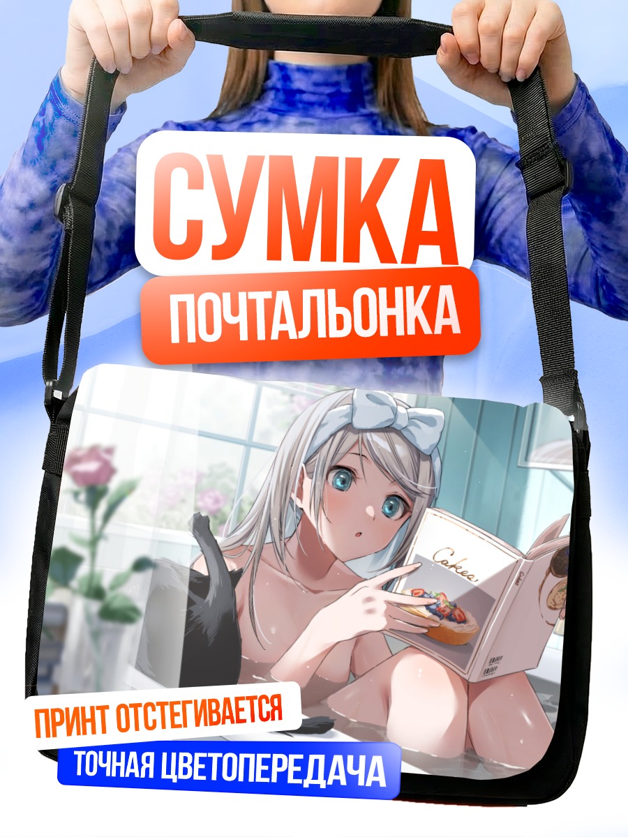 Сумка-почтальонка Девушка в ванне