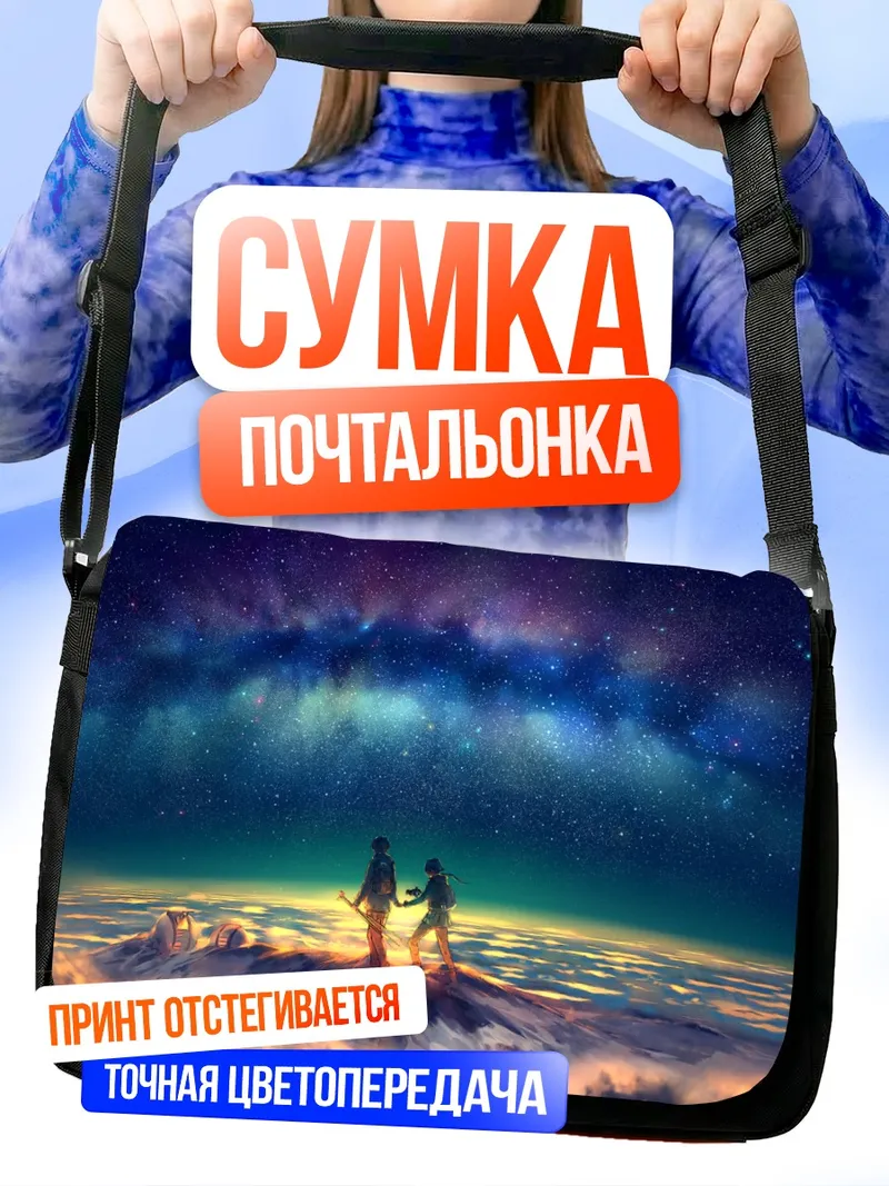 Сумка-почтальонка Звездное небо и путники