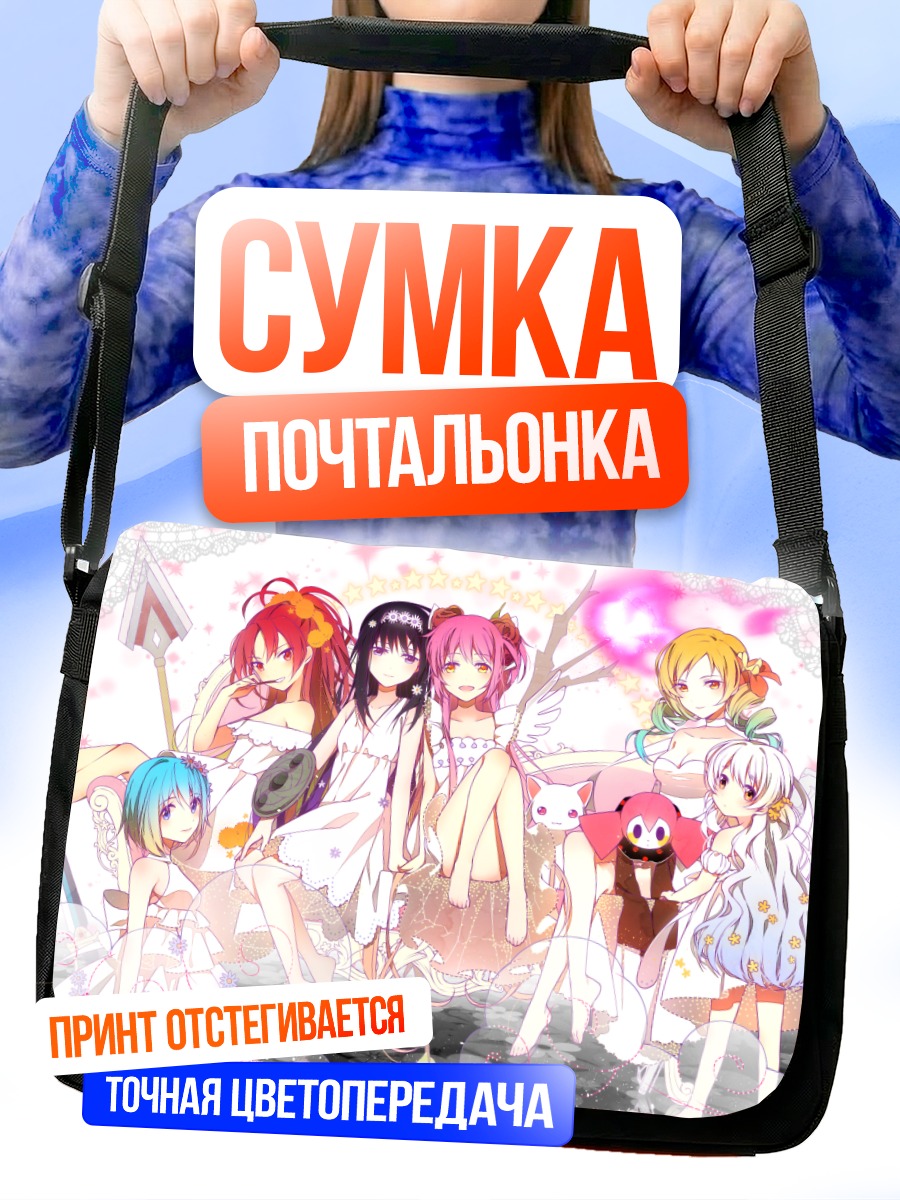 Сумка-почтальонка Мадока и подруги
