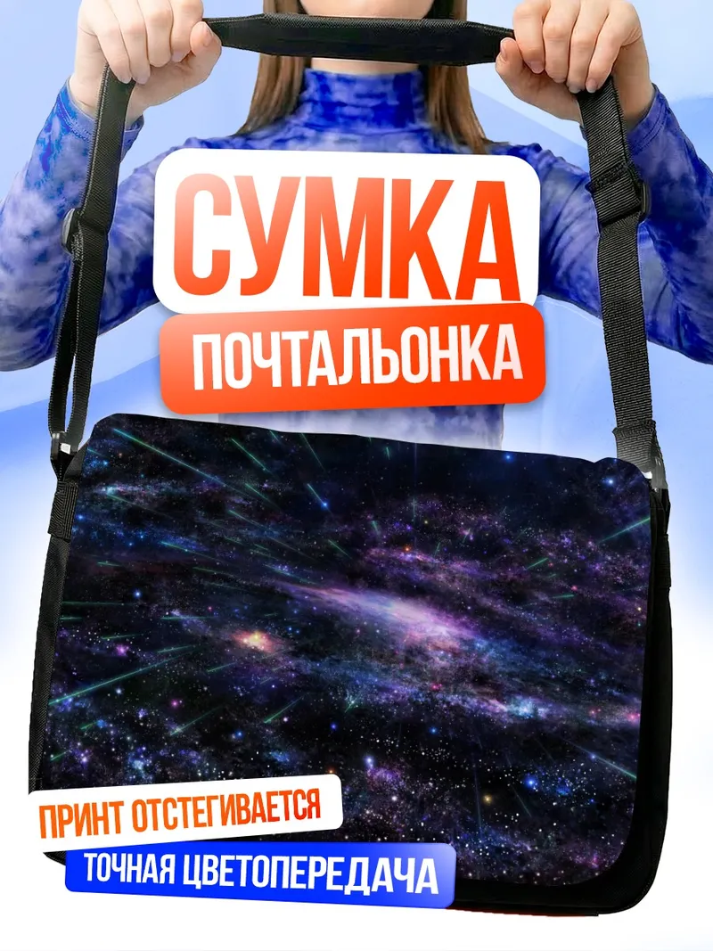 Сумка-почтальонка Звездный космос в цветах