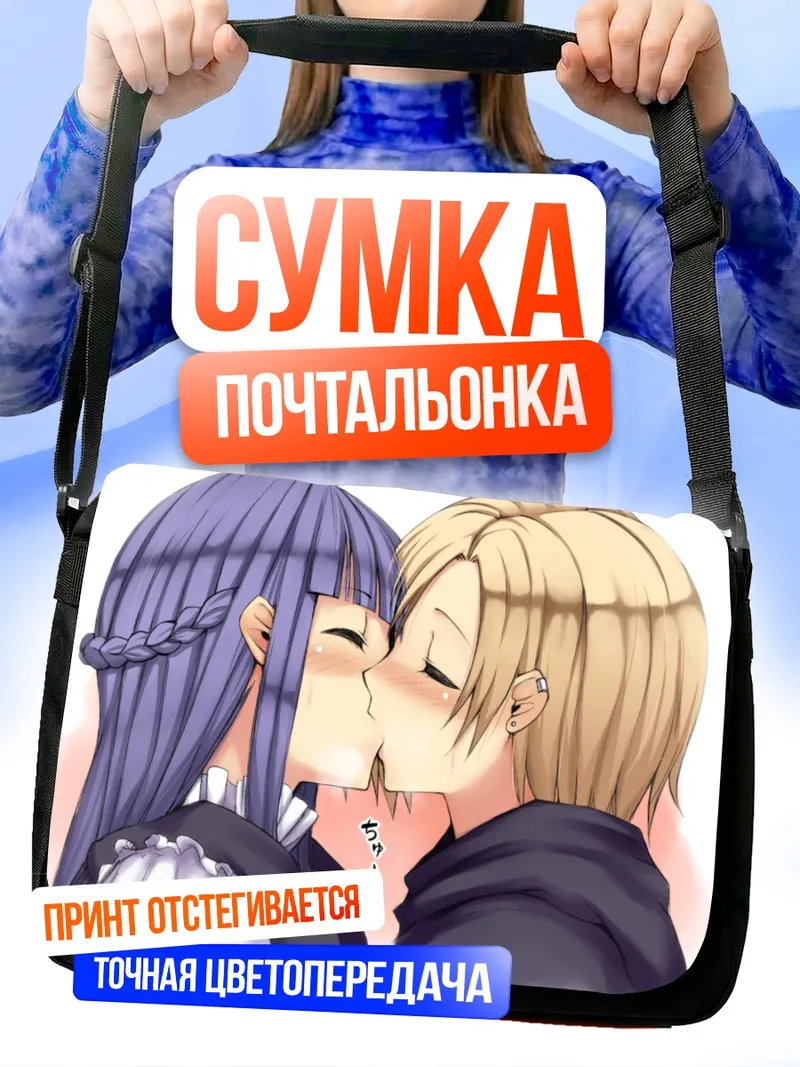 Сумка-почтальонка Юкими Садзё и Коумэ Сирасака