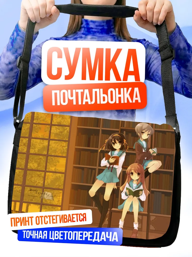 Сумка-почтальонка Харухи Судзумия в библиотеке