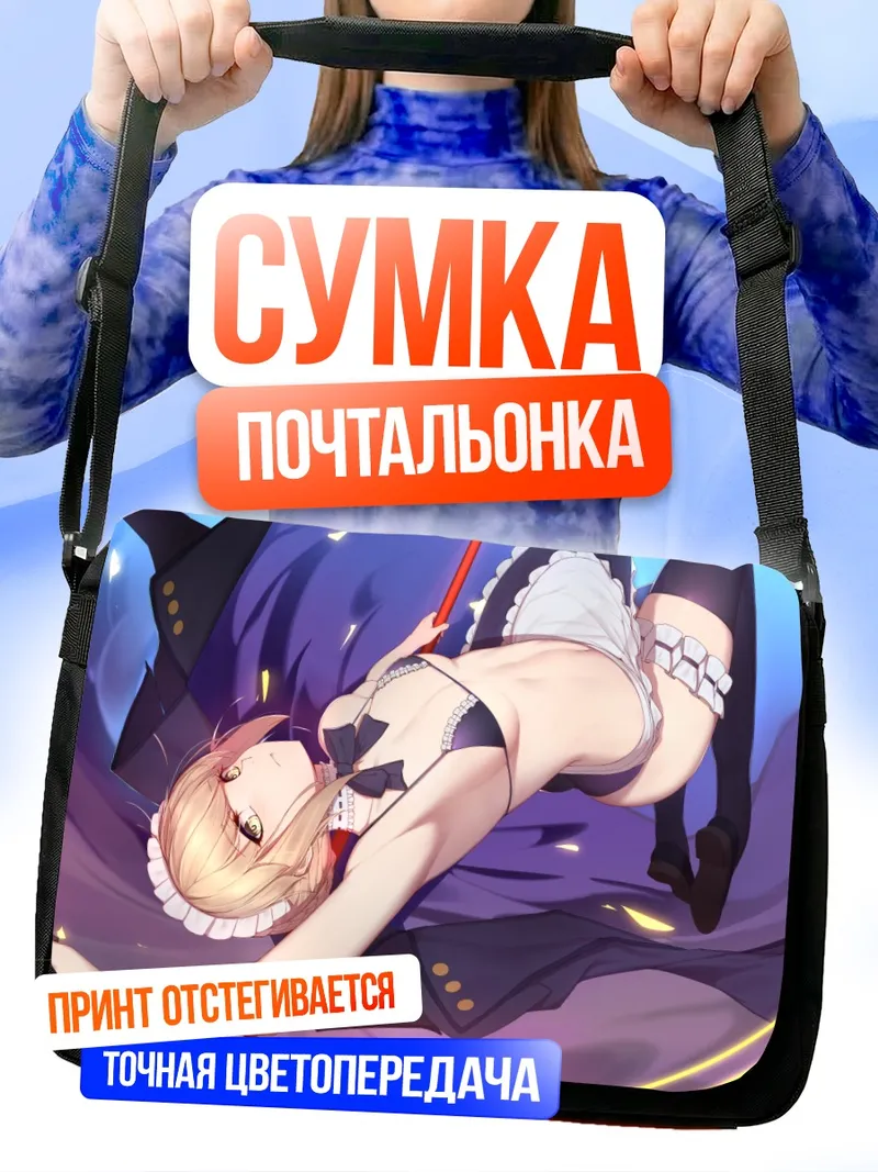 Сумка-почтальонка Артурия Пендрагон в фартуке