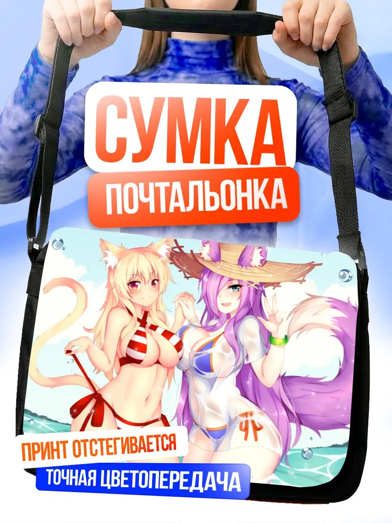 Сумка-почтальонка Курона и Тиффи на пляже