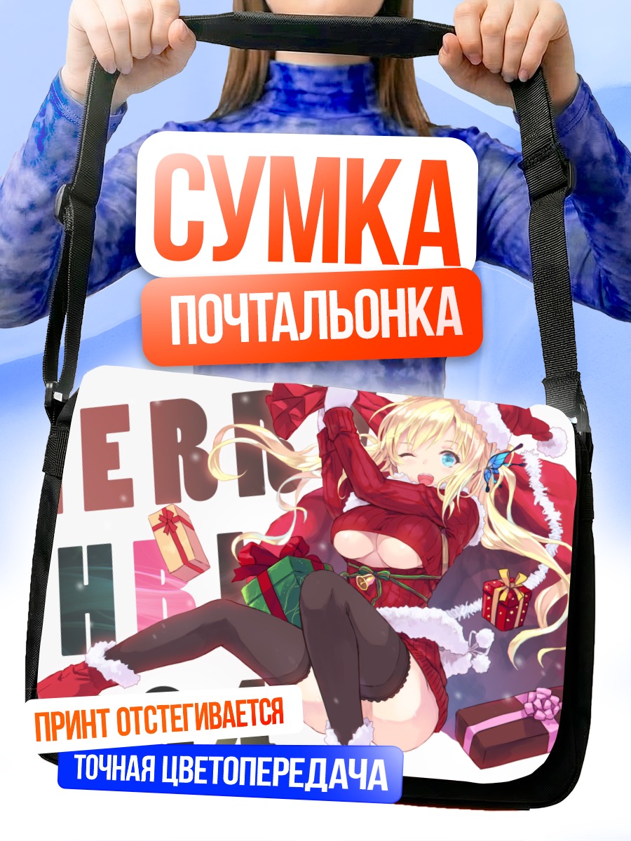 Сумка-почтальонка Сена Кашивадзаки в Санте