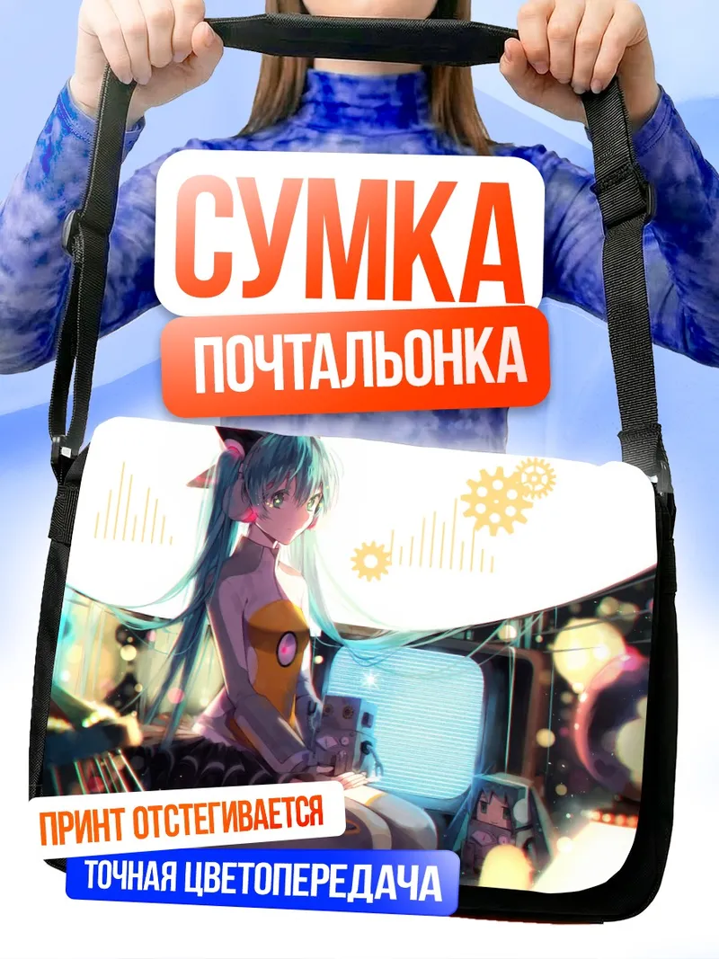 Сумка-почтальонка Мику Хацунэ в киберпространстве
