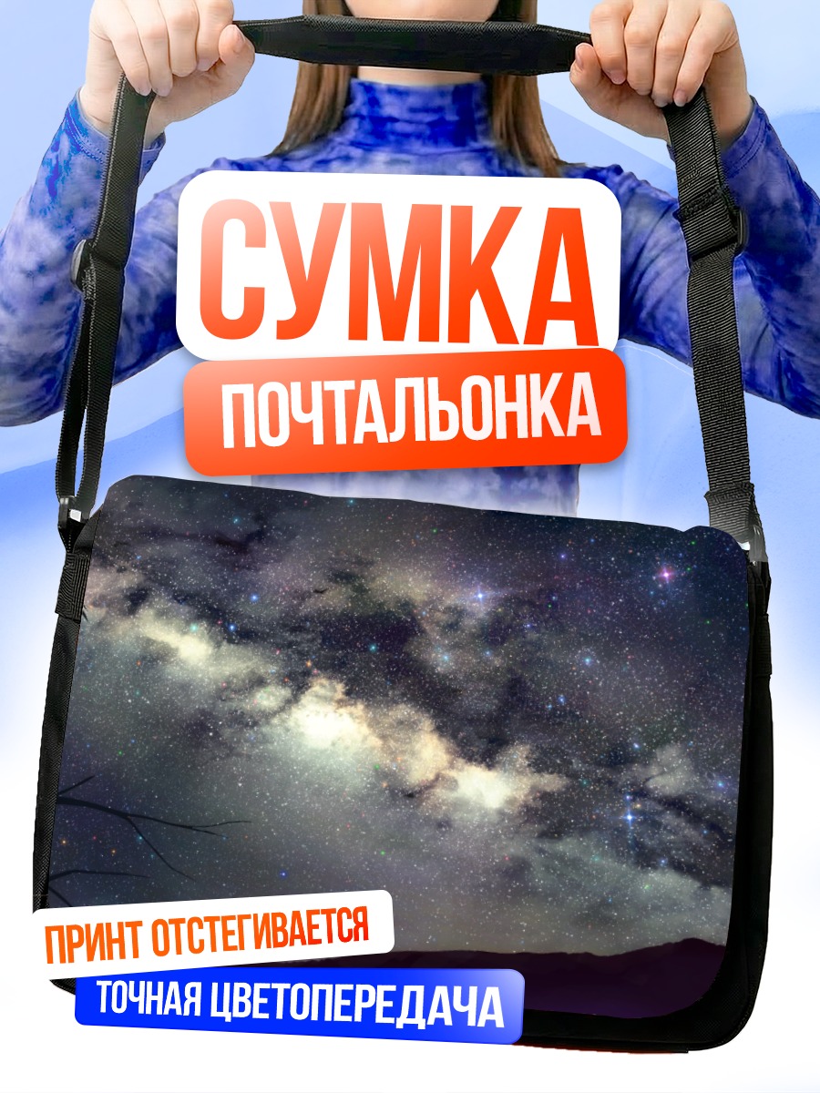 Сумка-почтальонка Румия под звездами
