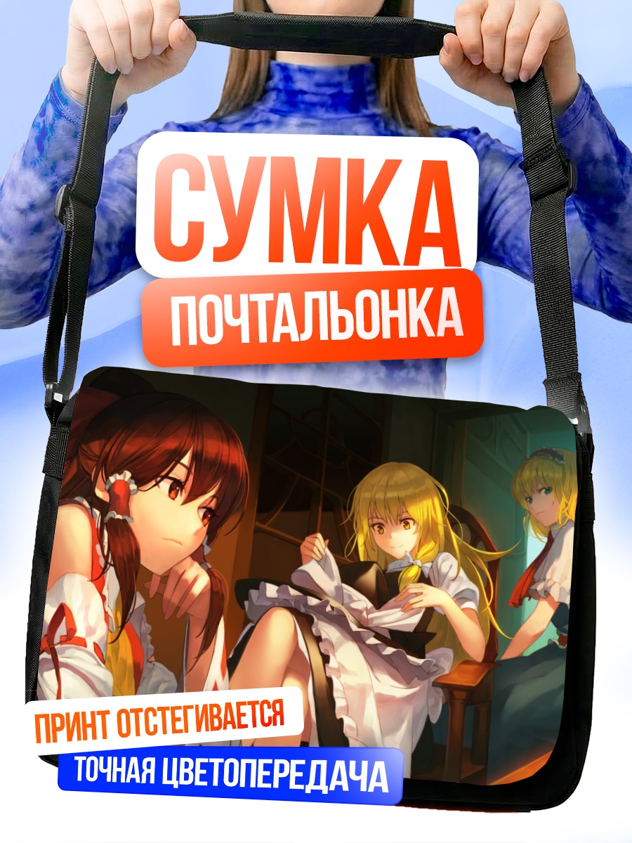 Сумка-почтальонка Рейму Хакурей и подруги