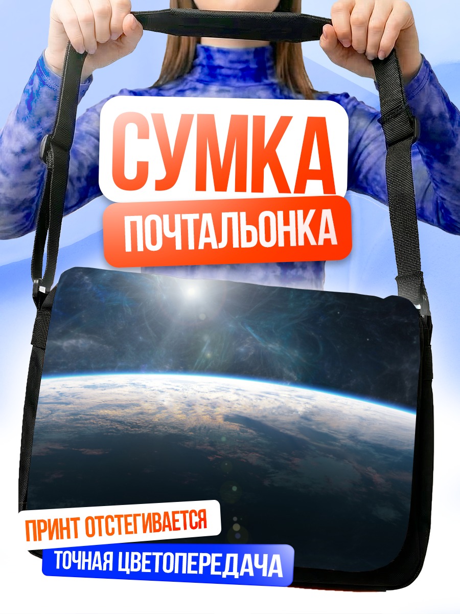Сумка-почтальонка Планета в космосе