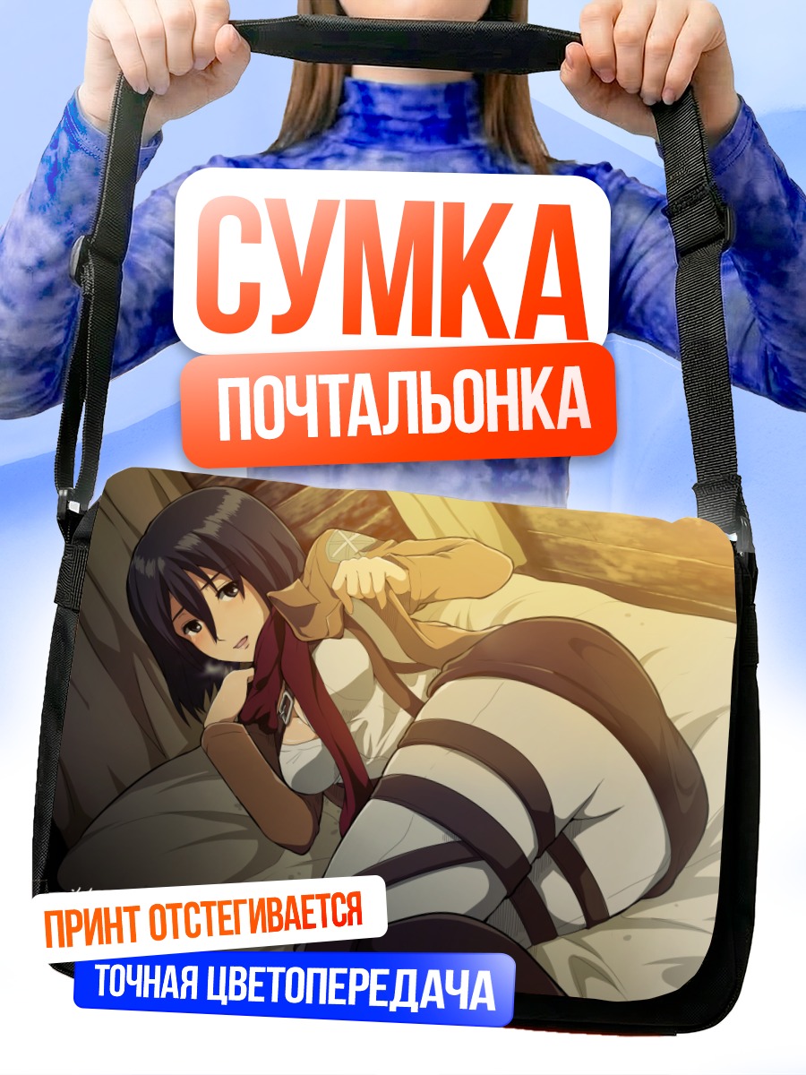 Сумка-почтальонка Микаса Аккерман в постели