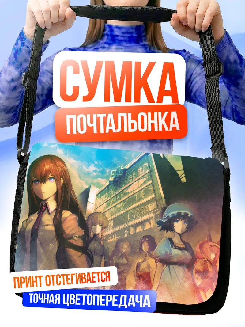 Сумка-почтальонка Макисэ Курису и подруги