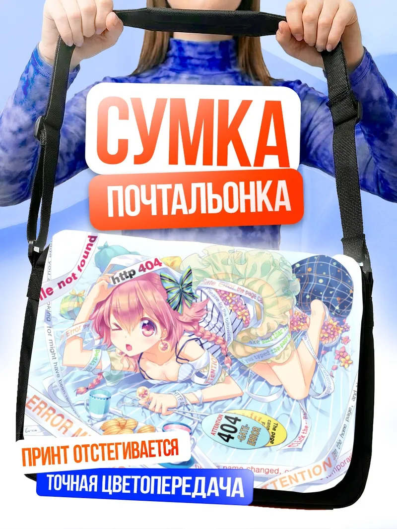 Сумка-почтальонка Розовая ошибка 404