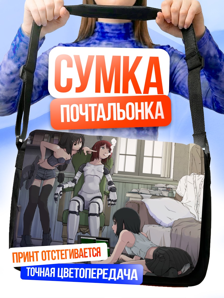 Сумка-почтальонка Девушки и робот