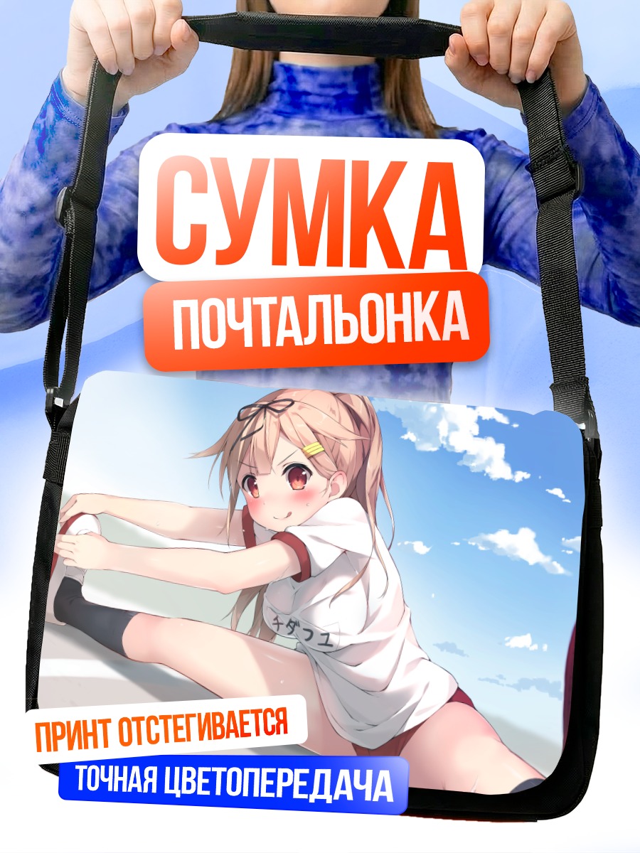 Сумка-почтальонка Юдачи на разминке