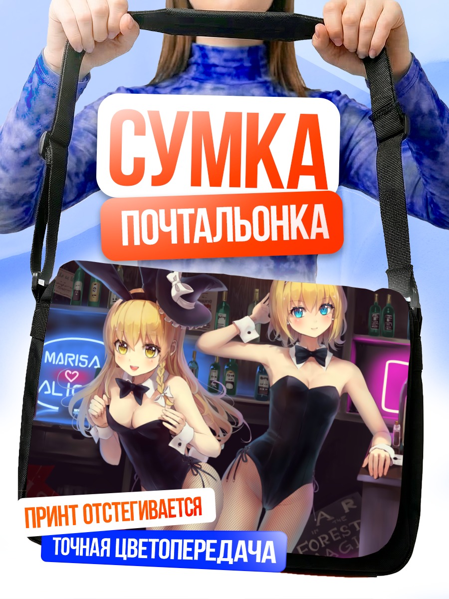 Сумка-почтальонка Алиса и Мариса