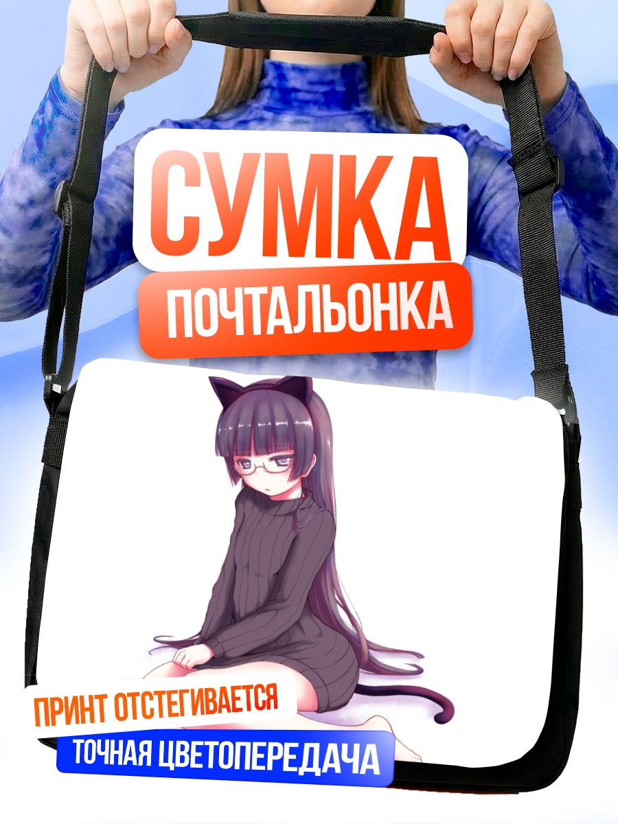 Сумка-почтальонка Рури Гоко в свитере