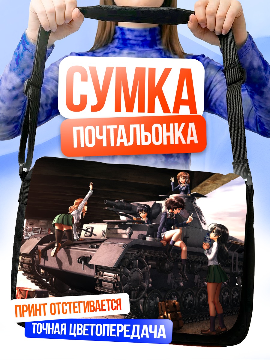 Сумка-почтальонка Михо Нисидзуми и танк