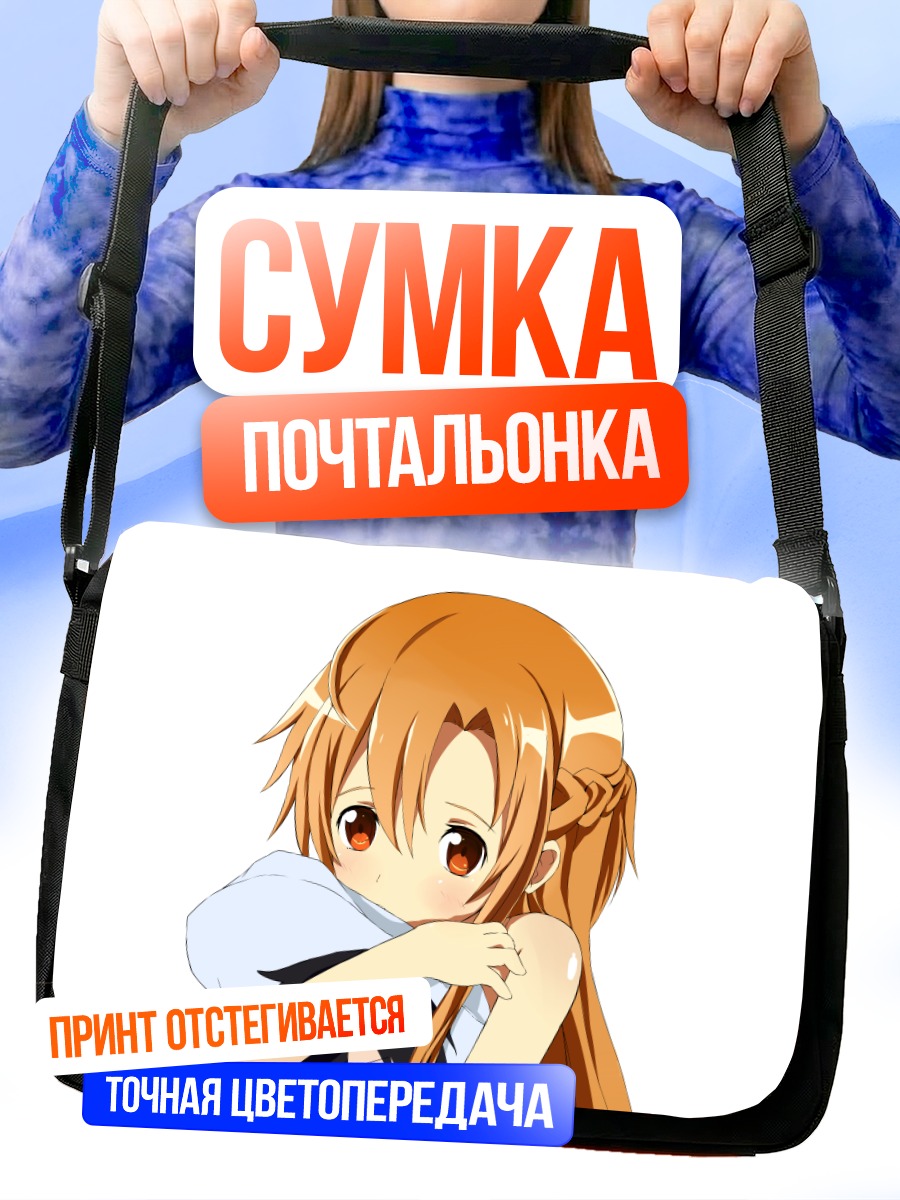 Сумка-почтальонка Юки Асуна