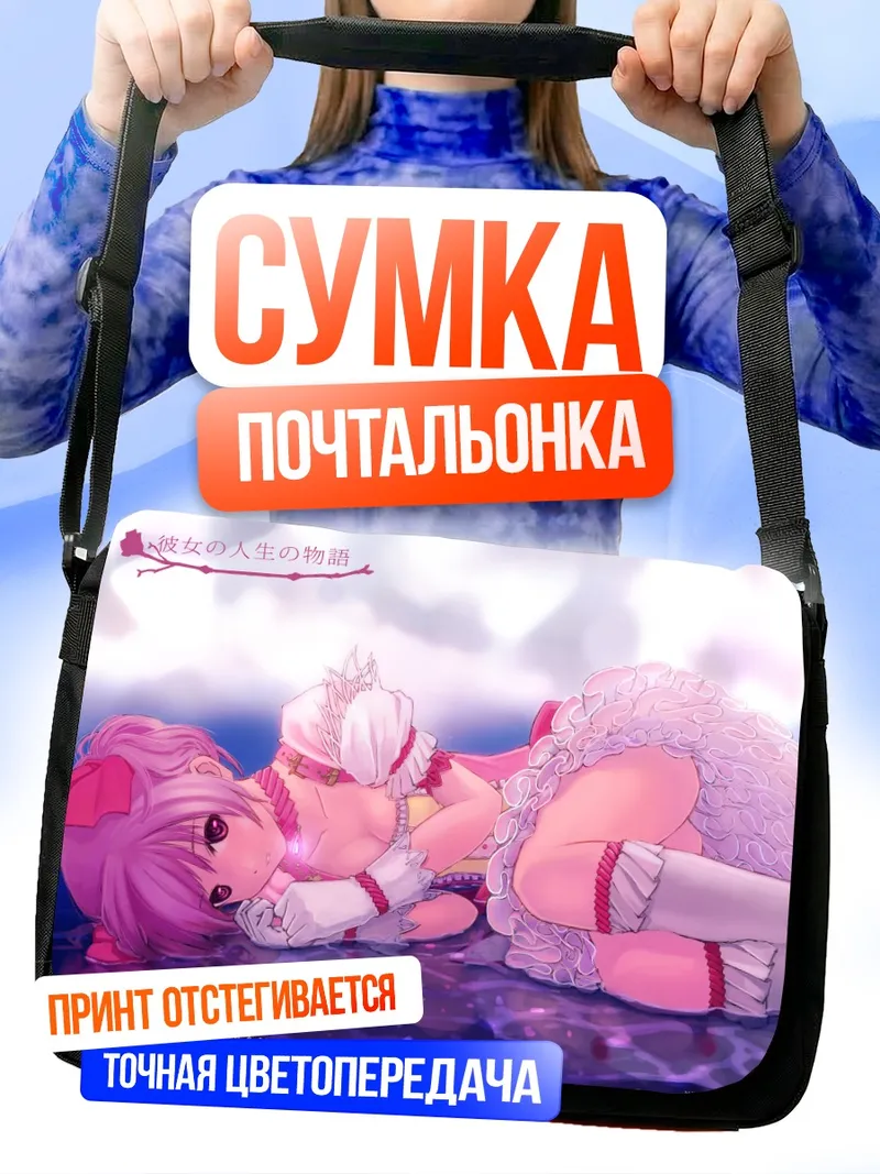 Сумка-почтальонка Мадока Канамэ в платье