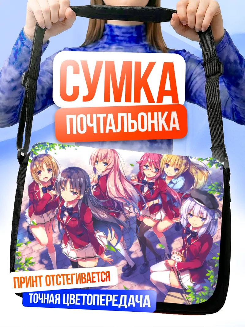 Сумка-почтальонка Сузунэ Хорикита и подруги