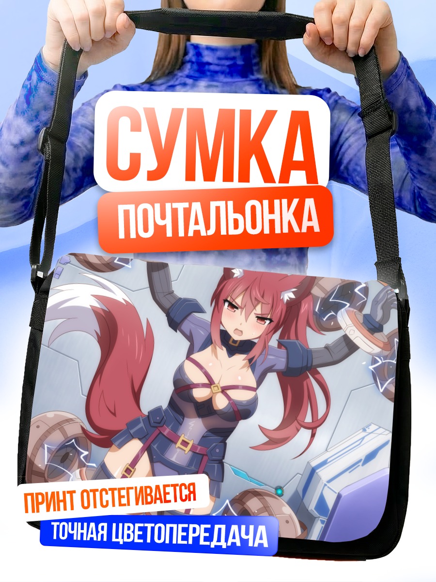 Сумка-почтальонка Тагме в бою