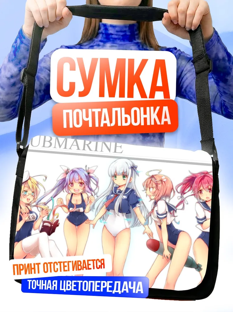 Сумка-почтальонка Подводники Kantai Collection