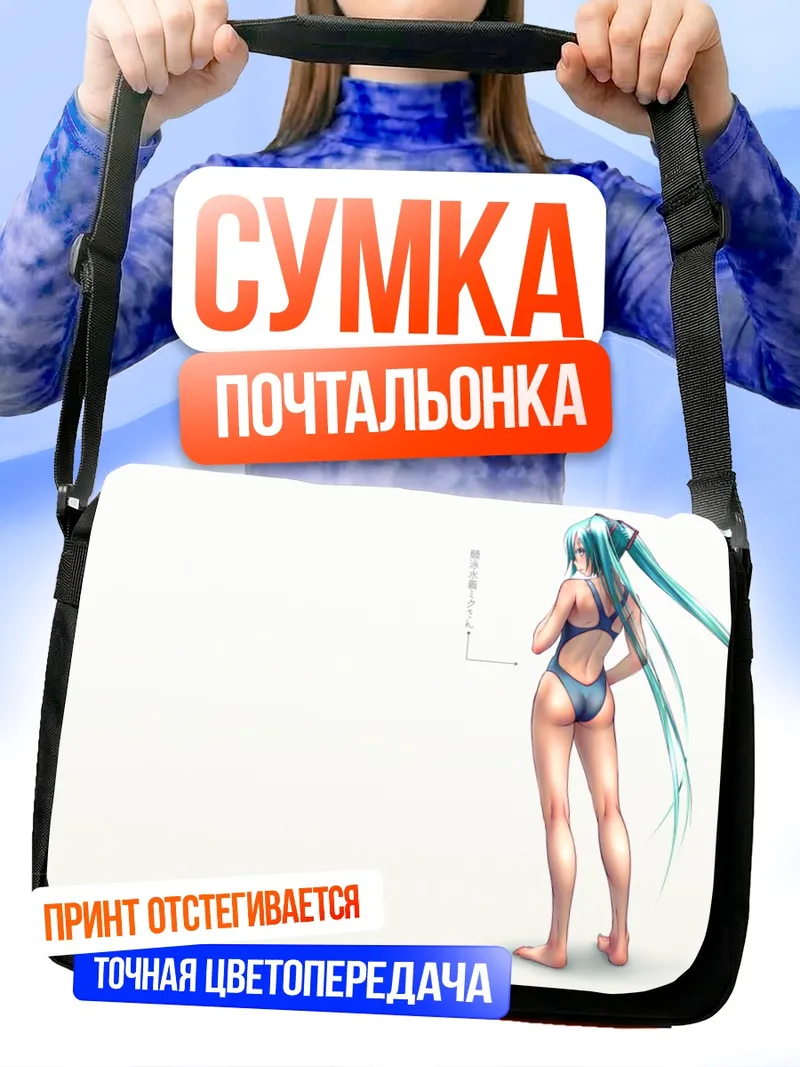 Сумка-почтальонка Мику Хацунэ в купальнике