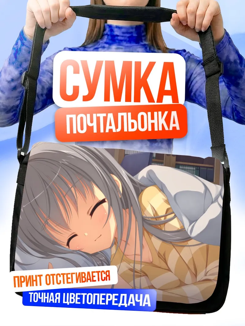 Сумка-почтальонка Элина Олеговна Оуэн спит