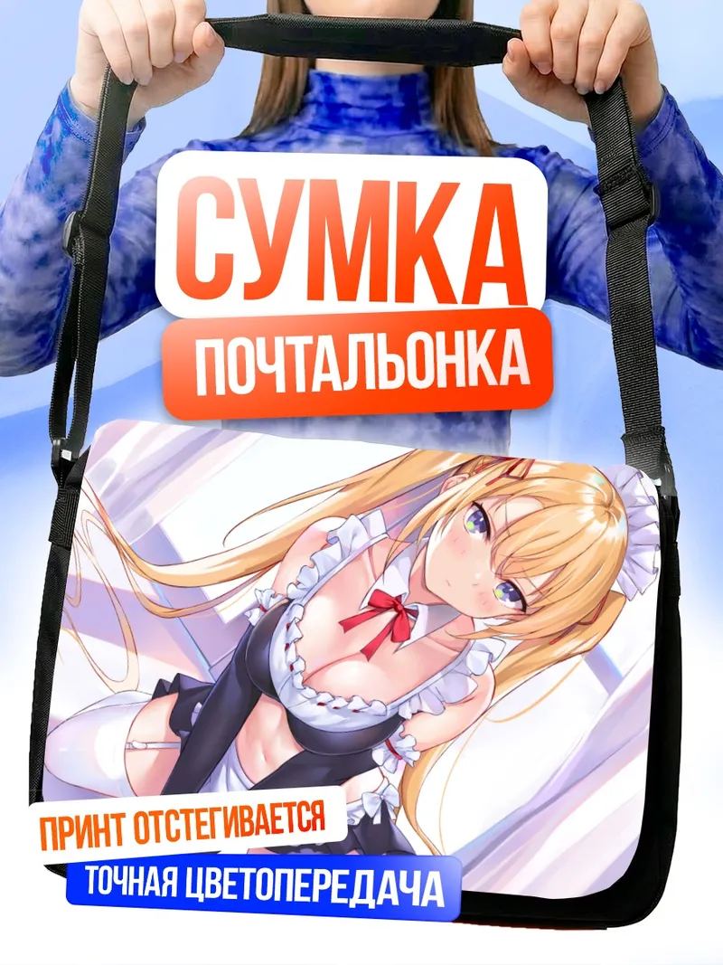 Сумка-почтальонка Горничная с лентой