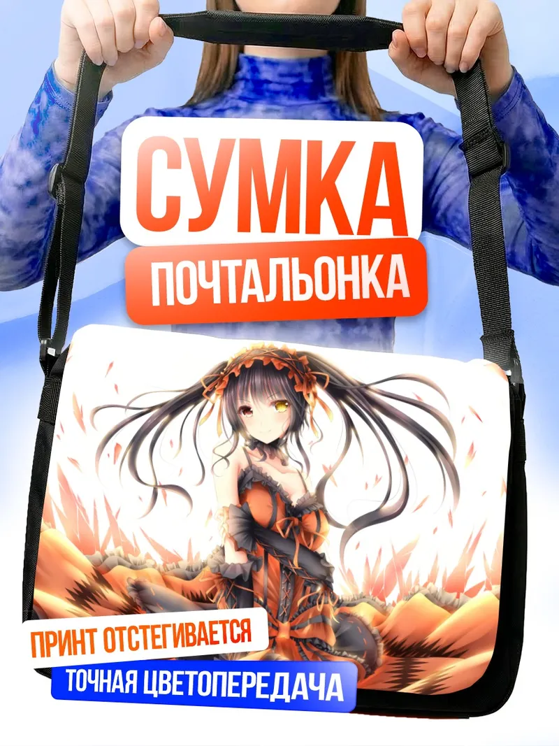 Сумка-почтальонка Куруми Токисаки в пламени
