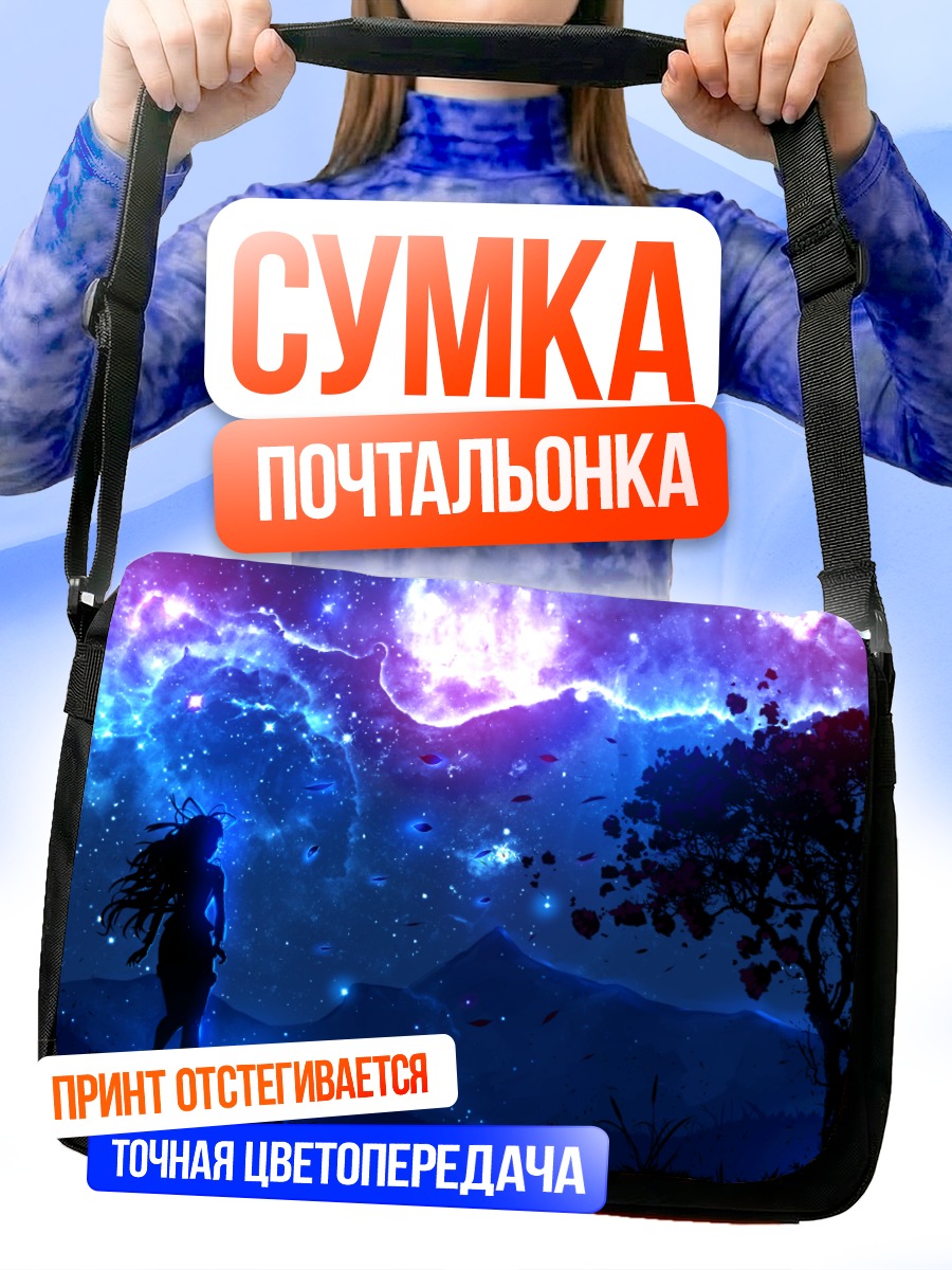 Сумка-почтальонка Звездная ночь в космосе