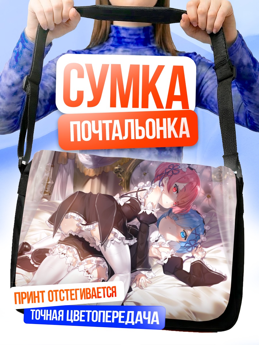 Сумка-почтальонка Рам и Рем