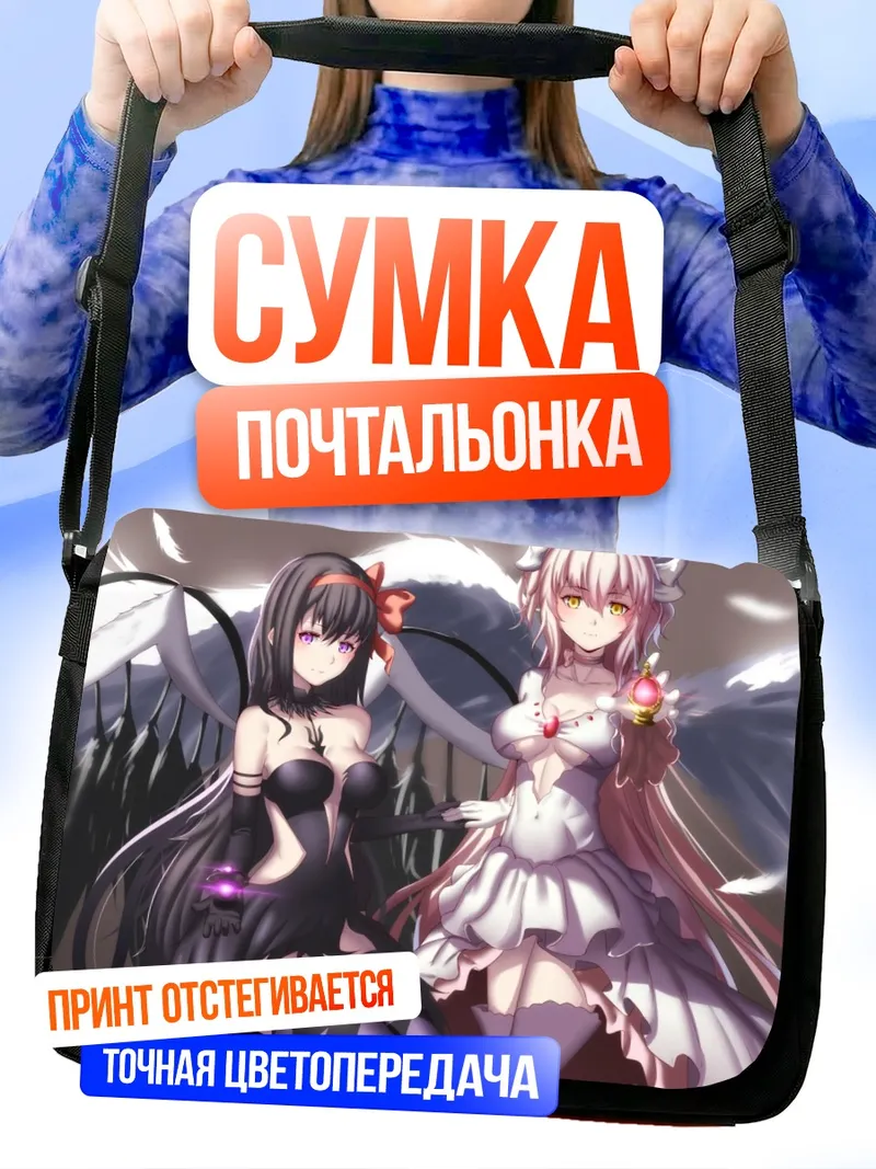 Сумка-почтальонка Мадока и Хомура